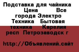 Подставка для чайника vitek › Цена ­ 400 - Все города Электро-Техника » Бытовая техника   . Карелия респ.,Петрозаводск г.